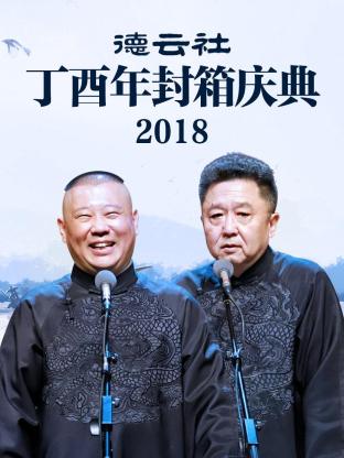 德云社丁酉年封箱庆典2018