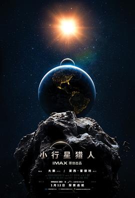 小行星猎人预告片