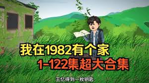 我在1982有个家